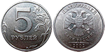  России 5 рублей, 2002 год