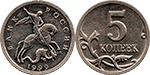 Монета 5 копеек, 1999 год