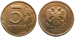 5 рублей, 2003 год
