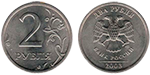 Монета 2 рубля (Россия), 2003 год