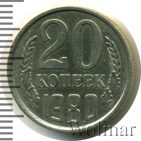 20 копеек 1980 г Перепутка - штемпель 3 копеек 1979 г. герб приспущен
