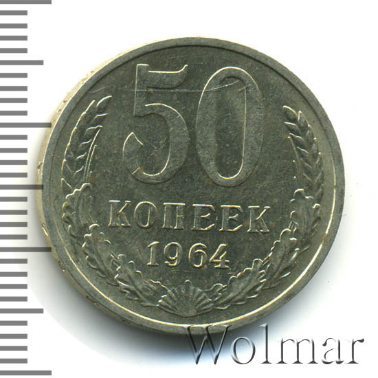 50 копеек 1964 г 