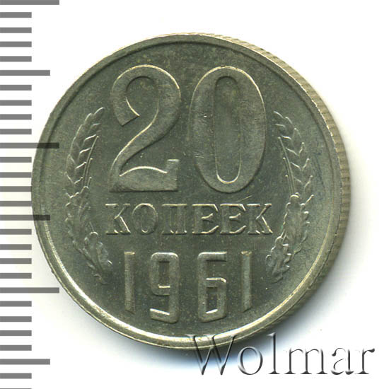 20 копеек 1961 г. Слева и справа от букв «К» по 2 линии между листьями венка