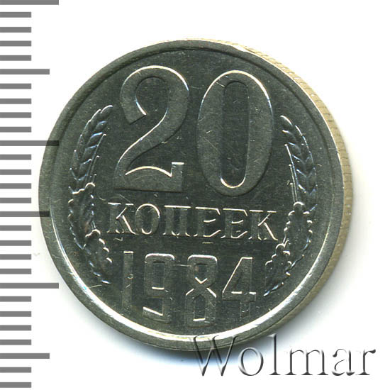 20 копеек 1984 г Перепутка - штемпель 3 копеек 1979 г