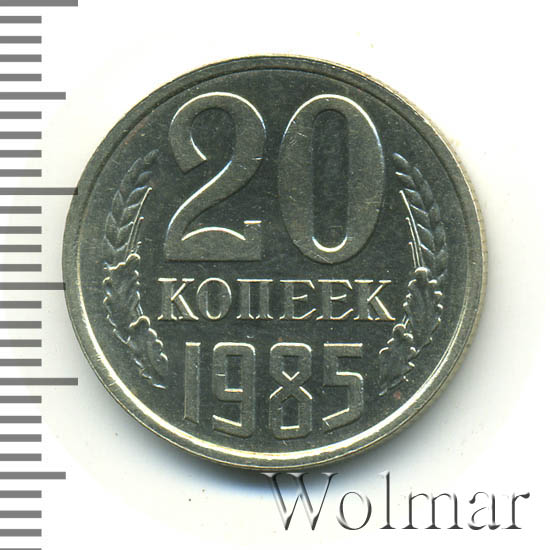 20 копеек 1985 г Перепутка - штемпель 3 копеек 1979 г