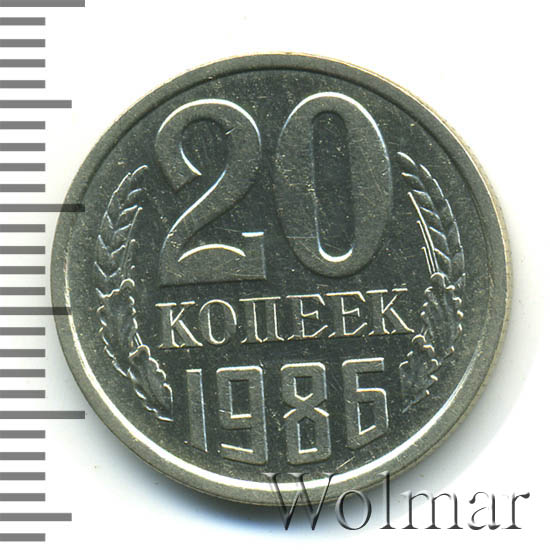 20 копеек 1986 г Перепутка - штемпель 3 копеек 1979 г