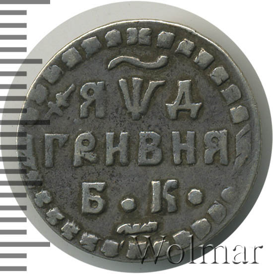 Гривна 1704 г. БК. Петр I. ЯWД. 