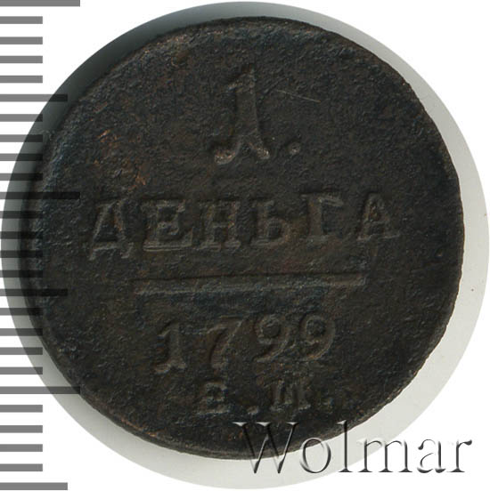 Деньга 1799 г. ЕМ. Павел I. Екатеринбургский монетный двор