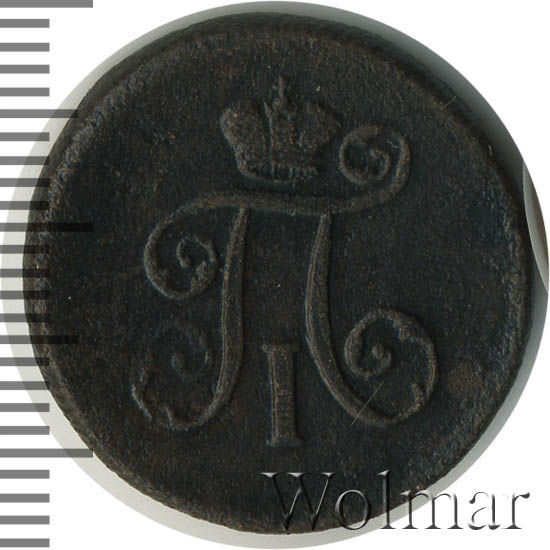 Деньга 1799 г. ЕМ. Павел I. Екатеринбургский монетный двор