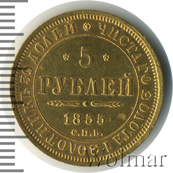 5 рублей 1855 г. СПБ АГ. Николай I - Александр II. 