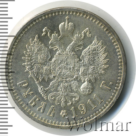 1 рубль 1911 г. (ЭБ). Николай II. 
