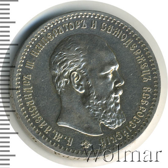 1 рубль 1889 г. (АГ). Александр III. Голова малая