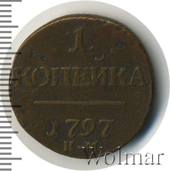 1 копейка 1797 г. КМ. Павел I. Сузунский монетный двор