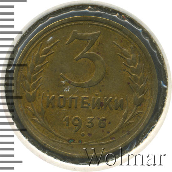 3 копейки 1936 г. Перепутка - штемпель 1. 20 копеек 1935 года, звезда плоская, без разрезов