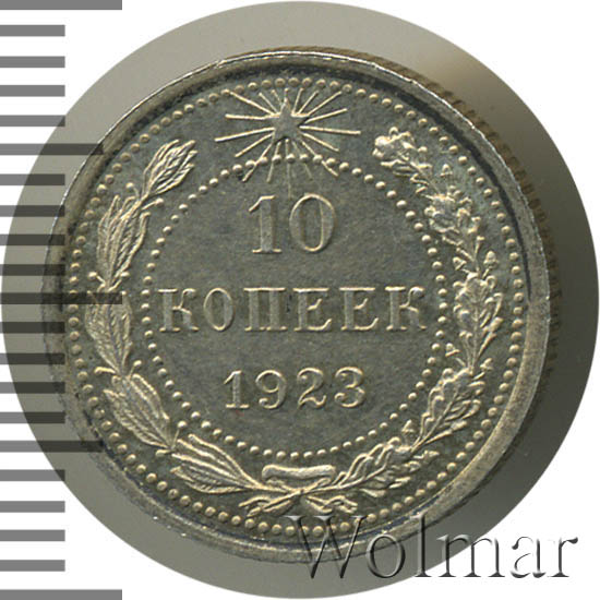 10 копеек 1923 г 