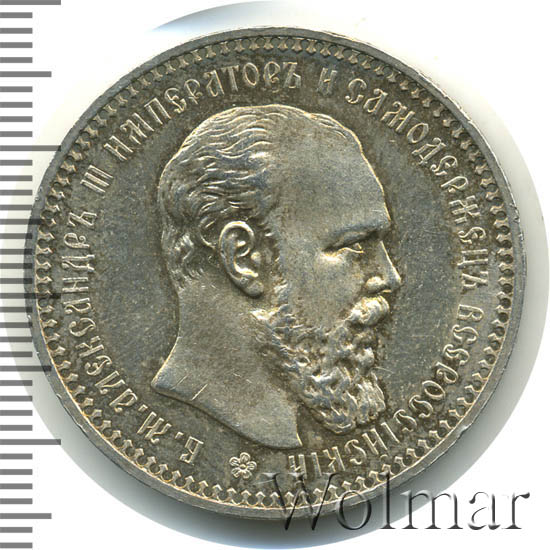 1 рубль 1892 г. (АГ). Александр III. Голова малая. Борода доходит до надписи