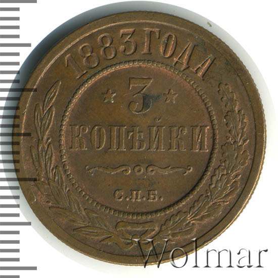 3 копейки 1883 г. СПБ. Александр III. 