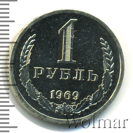 1 рубль 1969 г 