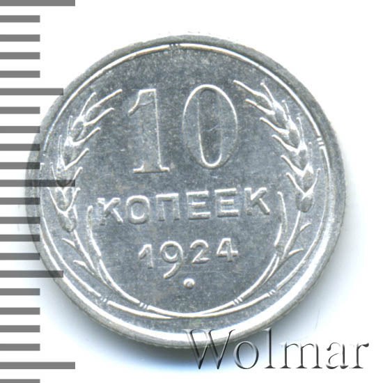 10 копеек 1924 г. 