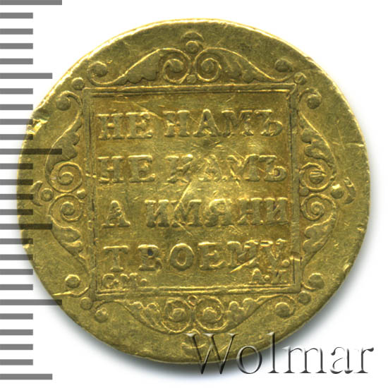 5 рублей 1801 г. СМ АИ. Павел I Тиражная монета