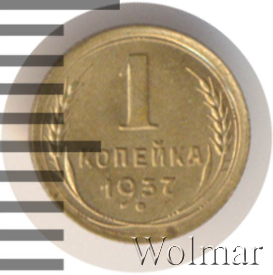 1 копейка 1937 г. Лицевая сторона - 1.1, оборотная сторона - Р