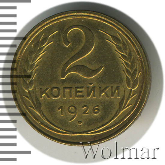 2 копейки 1926 г. Круговая надпись приближена к выступающему канту монеты