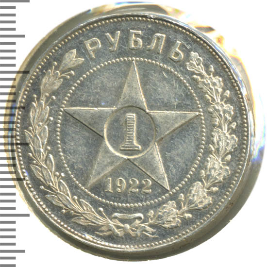 1 рубль 1922 г Полуточка, АГ