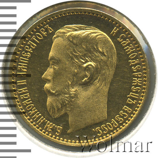 5 рублей 1899 г. (ФЗ). Николай II Инициалы минцмейстера ФЗ