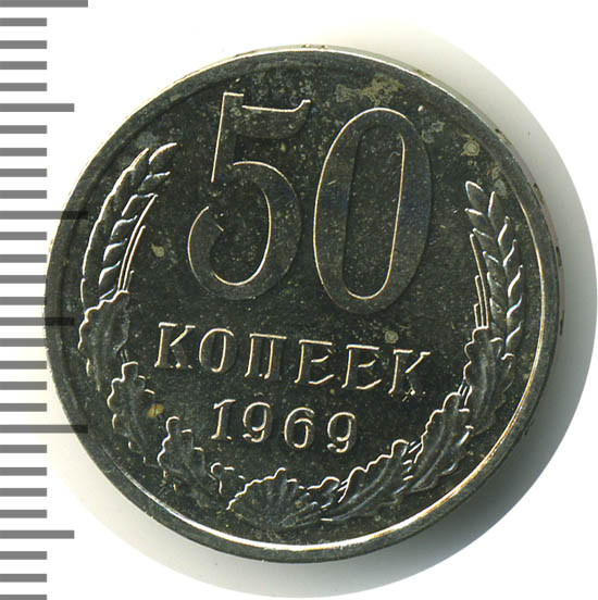 50 копеек 1969 г. 