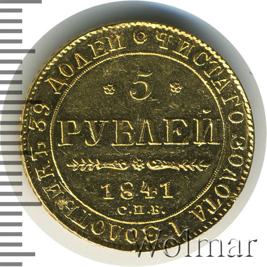 5 рублей 1841 г. СПБ АЧ. Николай I. 