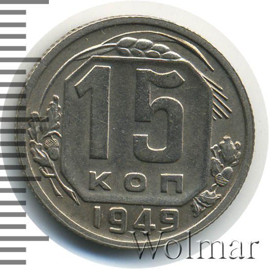 15 копеек 1949 г. Буква «Р» приспущена