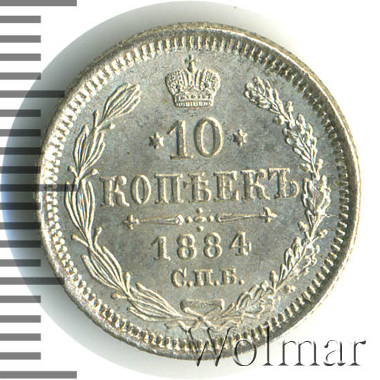 10 копеек 1884 г. СПБ АГ. Александр III. 