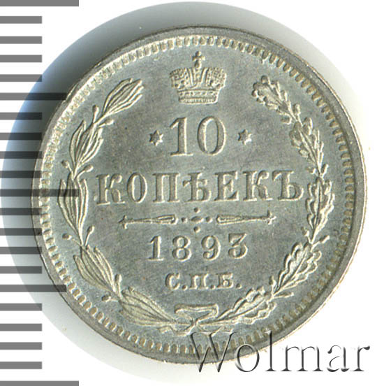 10 копеек 1893 г. СПБ АГ. Александр III. 