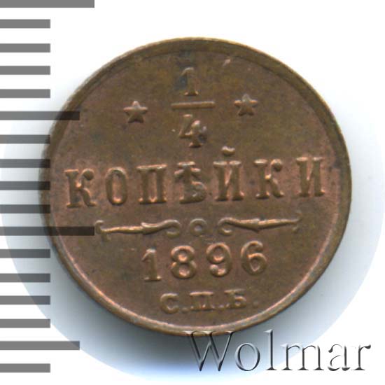 1/4 копейки 1896 г. СПБ. Николай II. 