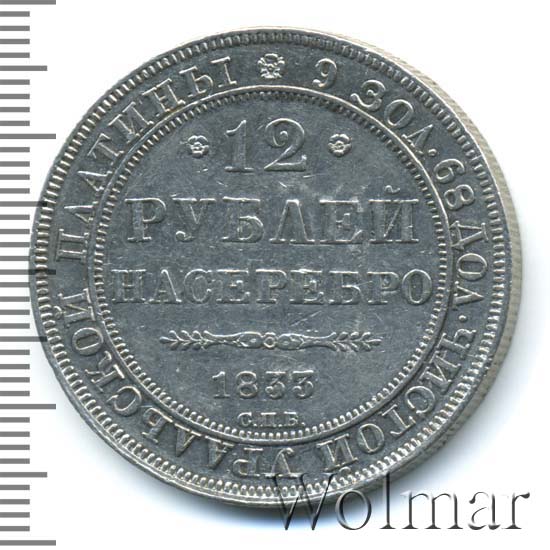 12 рублей 1833 г. СПБ. Николай I. 