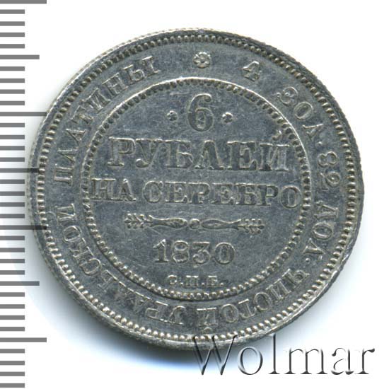 6 рублей 1830 г. СПБ. Николай I. 