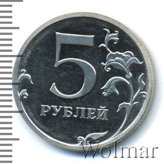 5 рублей 2009 г. ММД Магнитные