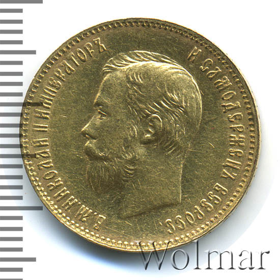 10 рублей 1901 г. (АР). Николай II. Инициалы минцмейстера АР