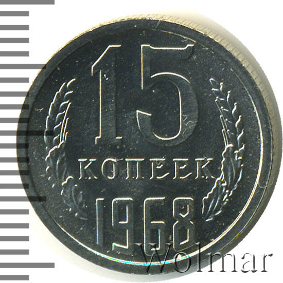 15 копеек 1968 г 