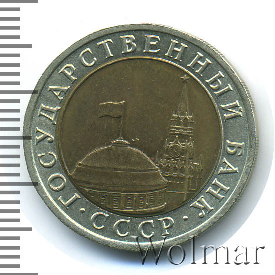 10 рублей 1992 г. ЛМД. Биметаллические