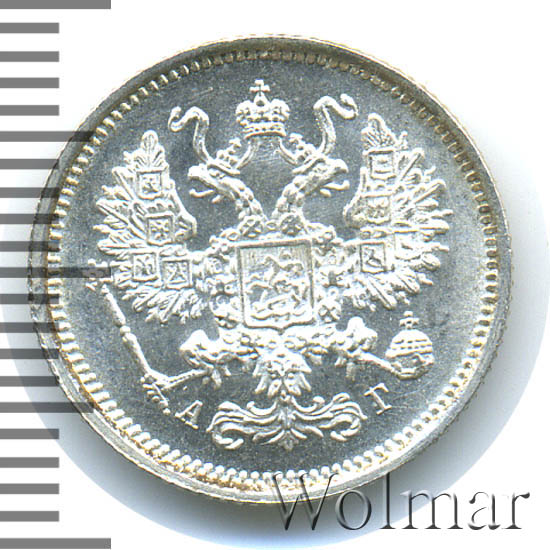 10 копеек 1890 г. СПБ АГ. Александр III 