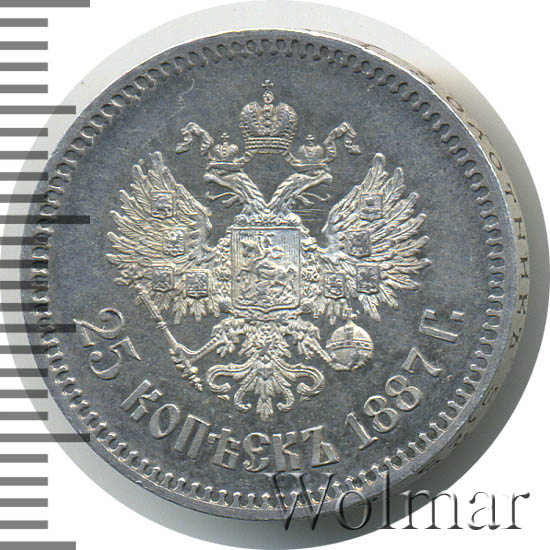 25 копеек 1887 г. (АГ). Александр III 