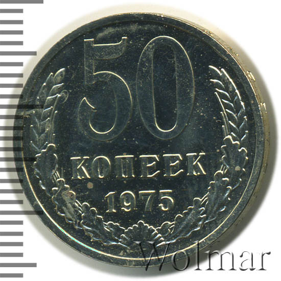 50 копеек 1975 г 