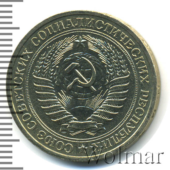 1 рубль 1979 г. Венок по модели последующих лет