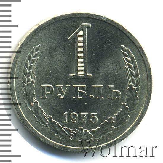 1 рубль 1975 г 