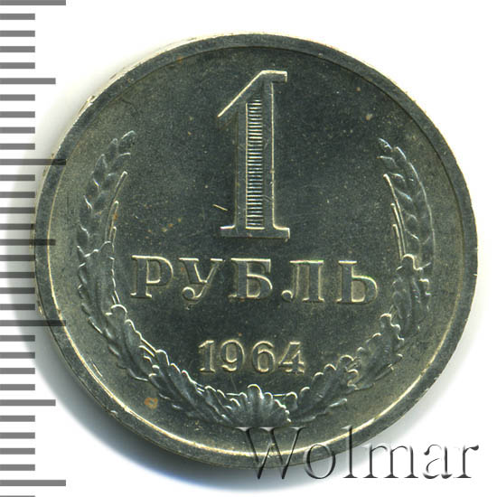 1 рубль 1964 г 