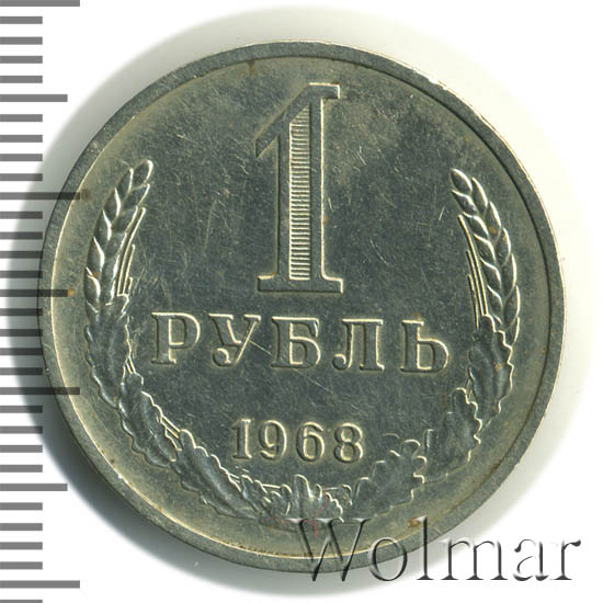 1 рубль 1968 г 