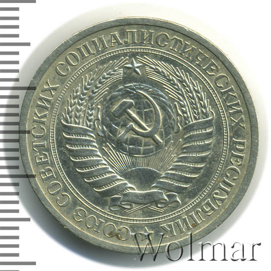 1 рубль 1968 г. 