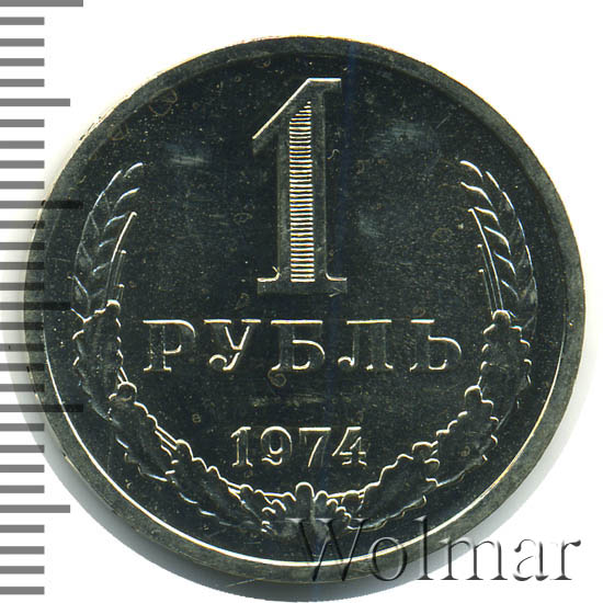 1 рубль 1974 г 