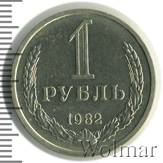 1 рубль 1982 г 